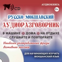 Группа авторов. Русско-мокшанский аудиоразговорник