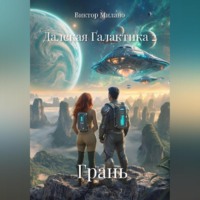 Виктор Милано. Далекая Галактика 2. Грань