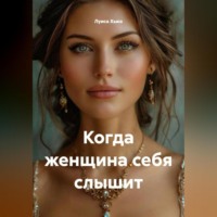 . Когда женщина себя слышит
