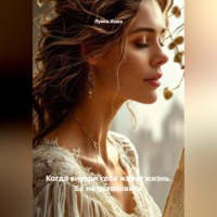 Луиса Хьюз. Когда внутри тебя живёт жизнь. Её не остановить