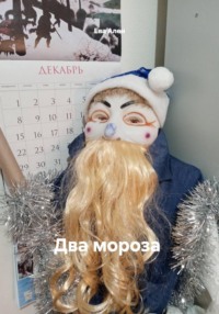 Два мороза