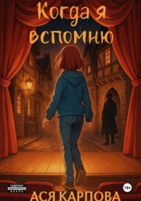 Когда я вспомню