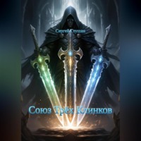 Сергей Глушан. Союз Трёх Клинков