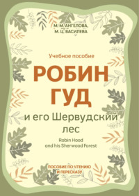 Робин Гуд и его Шервудский лес / Robin Hood and his Sherwood Forest. Пособие по чтению и пересказу