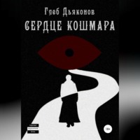 Глеб Сергеевич Дьяконов. Сердце кошмара