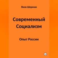 Яков Шерман. Современный Социализм. Опыт России