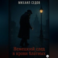 Михаил Седов. Немецкий след в крови блатных