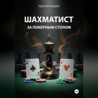 Георгий Ермишян. ШАХМАТИСТ ЗА ПОКЕРНЫМ СТОЛОМ