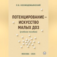 Леонид Владимирович Космодемьянский. Потенцирование: искусство малых доз