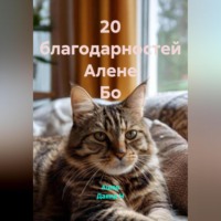Ашер Давид Н. 20 благодарностей Алене Бо
