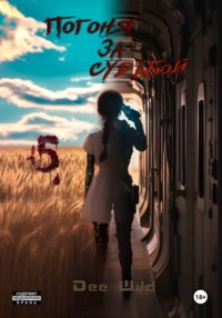 Погоня за судьбой. Часть V. Бездна и Росток