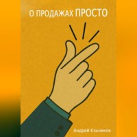 . О продажах просто