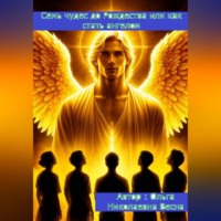 Ольга Весна. Семь чудес до Рождества или как стать ангелом