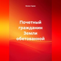 Феликс Гараев. Почетный гражданин Земли обетованной