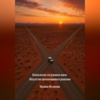 . Психология следующего шага Искусство принимающего решения