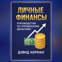 Дэвид Норман. Личные финансы. Руководство по управлению деньгами
