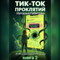 . Тик-Ток проклятий. #ЖеланияОбман. Книга 2