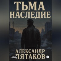 . ТЬМА: НАСЛЕДИЕ