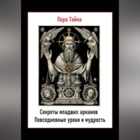 Лара Тайна. Секреты младших арканов. Повседневные уроки и мудрость