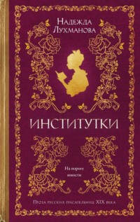 Институтки