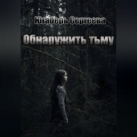 Югаберь Сергеева. Обнаружить тьму