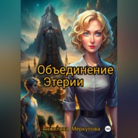Анжелика Меркулова. Правила Тени