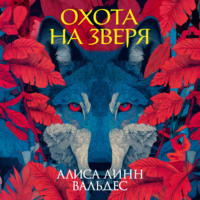 Алиса Линн Вальдес. Охота на зверя