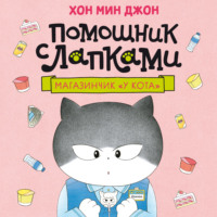 Хон Мин Джон. Магазинчик «У кота»