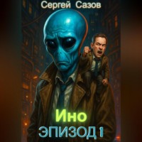 Сергей Сазов. Ино: Эпизод 1