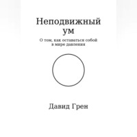 Давид Арменович Грен. Неподвижный ум