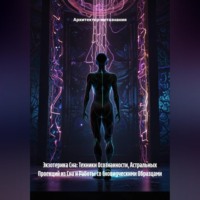 . Экзотерика Сна: Техники Осознанности, Астральных Проекций из Сна и Работы со Сновидческими Образцами