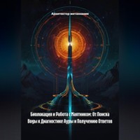 . Биолокация и Работа с Маятником: От Поиска Воды к Диагностике Ауры и Получению Ответов