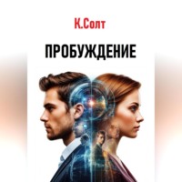 Кристина Солт. Пробуждение