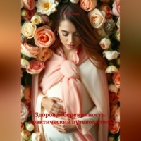 . Здоровая беременность: практический путеводитель