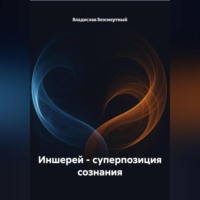 . Иншерей – суперпозиция сознания