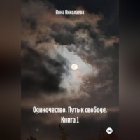 Инна Николаева. Одиночество. Путь к свободе. Книга 1.