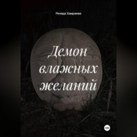 Резеда Хамраева. Демон влажных желаний