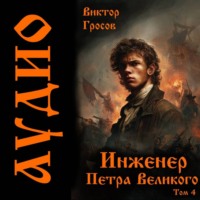 Инженер Петра Великого - 4