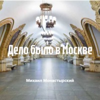 Михаил Монастырский. Дело было в Москве