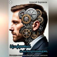 Алексей Дмитриевич Боровков. Цифровой иммунитет. Как вернуть ментальное равновесие в мире перегрузок.