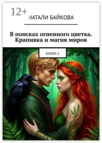 В поисках огненного цветка. Крапивка и магия миров. Книга 1