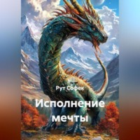 Рут Софек. Исполнение мечты