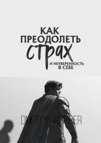 Как преодолеть страх и неуверенность в себе