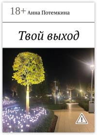 Твой выход