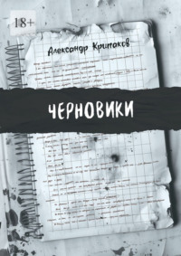 Черновики