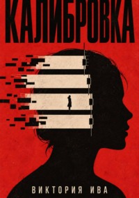 Калибровка