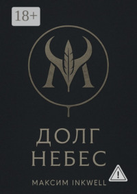 Долг небес