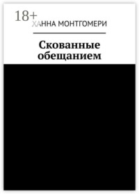 Скованные обещанием