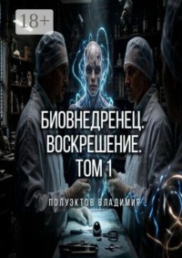 Биовнедренец. Воскрешение. Том 1