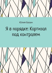 Я в порядке: Кортизол под контролем